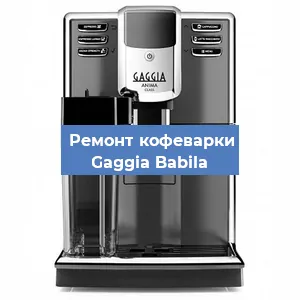 Замена фильтра на кофемашине Gaggia Babila в Нижнем Новгороде